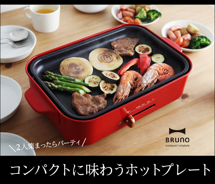 2人集まったらパーティ コンパクトに味わうホットプレート
