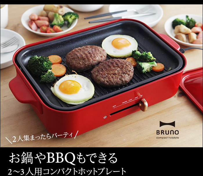 お鍋やBBQもできる 2~3人用コンパクトホットプレート