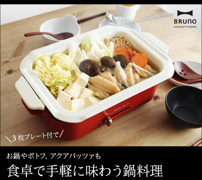 3枚プレート付で お鍋やポトフ、アクアパッツァも 食卓で手軽に味わう鍋料理