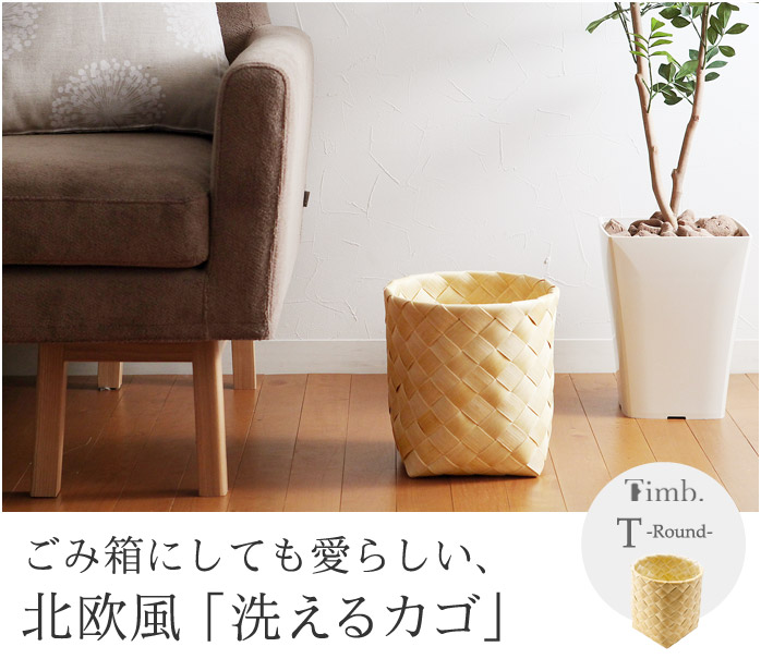 ごみ箱にしても愛らしい、北欧風「洗えるカゴ」
