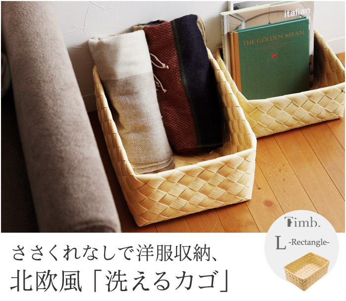 ささくれなしで洋服収納、北欧風「洗えるカゴ」