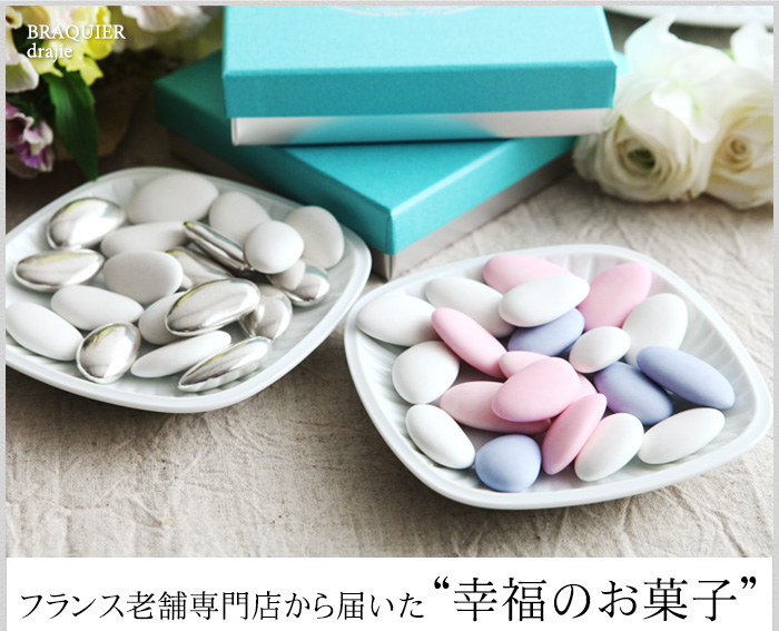 フランス老舗専門店から届いた”幸せのお菓子”