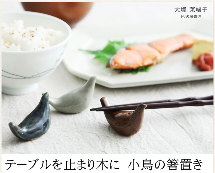 テーブルを止まり木に 小鳥の箸置き