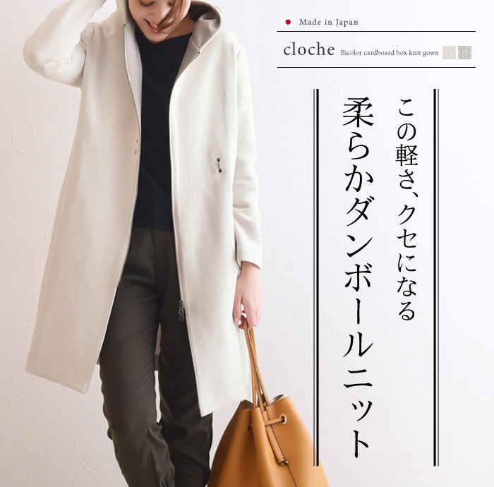この軽さ、クセになる柔らかダンボールニット