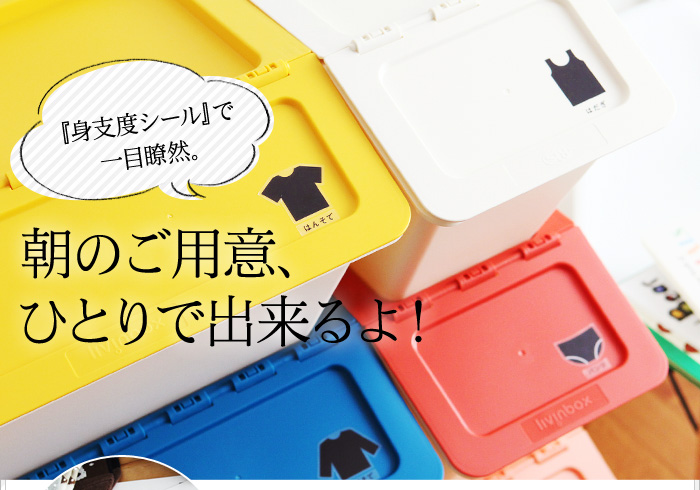 『身支度シール』で一目瞭然。朝のご用意、ひとりで出来るよ!