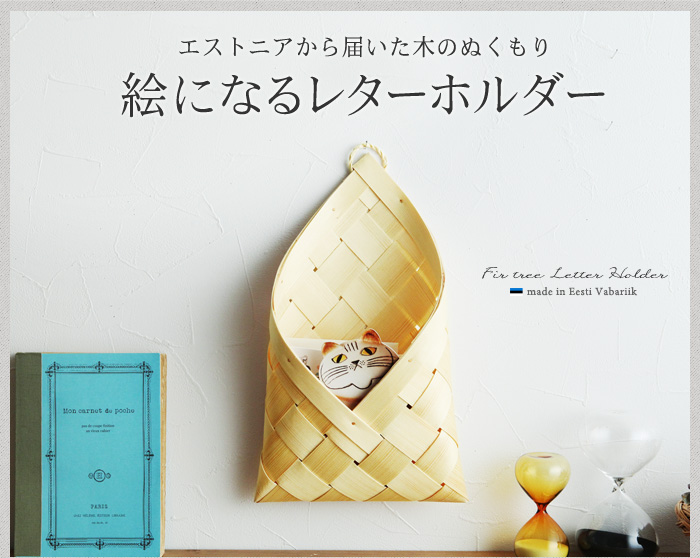 エストニアから届いた木のぬくもり 絵になるレターホルダー