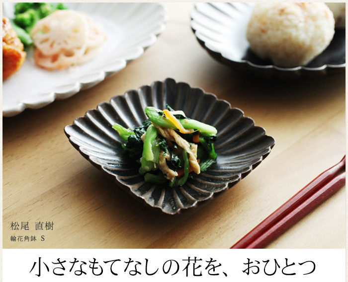 小さなもてなしの花を、おひとつ