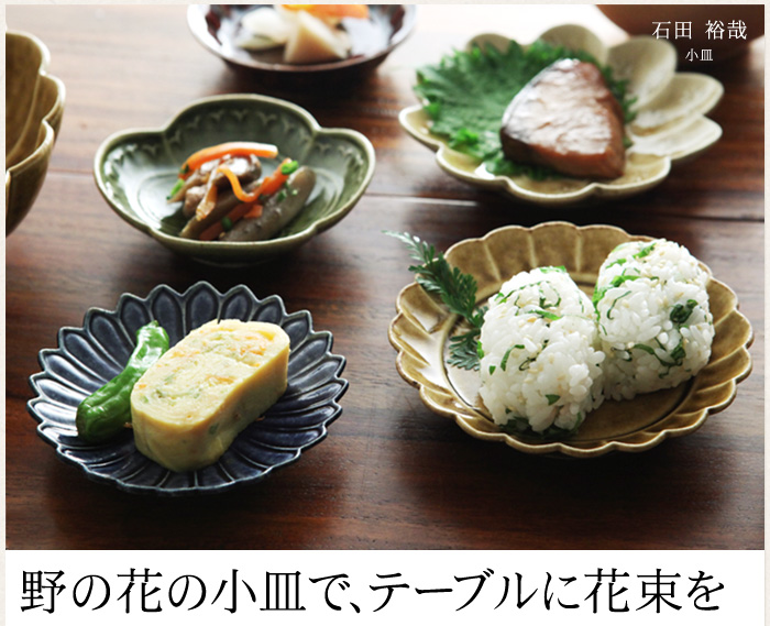 野の花の豆皿でテーブルに花束を