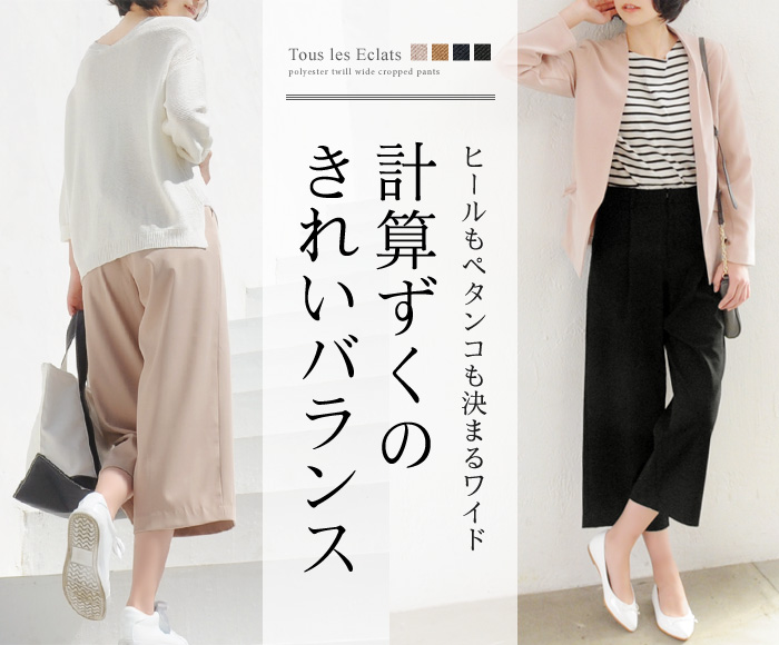 ヒールもペタンコも決まるワイド 計算ずくのきれいバランス