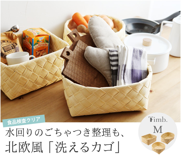 食品検査クリア 水回りのごちゃつき整理も、北欧風「洗えるカゴ」