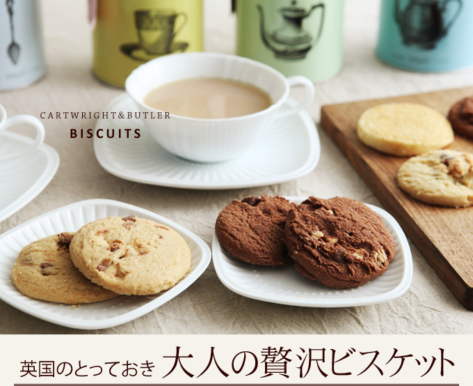 英国のとっておき 大人の贅沢ビスケット