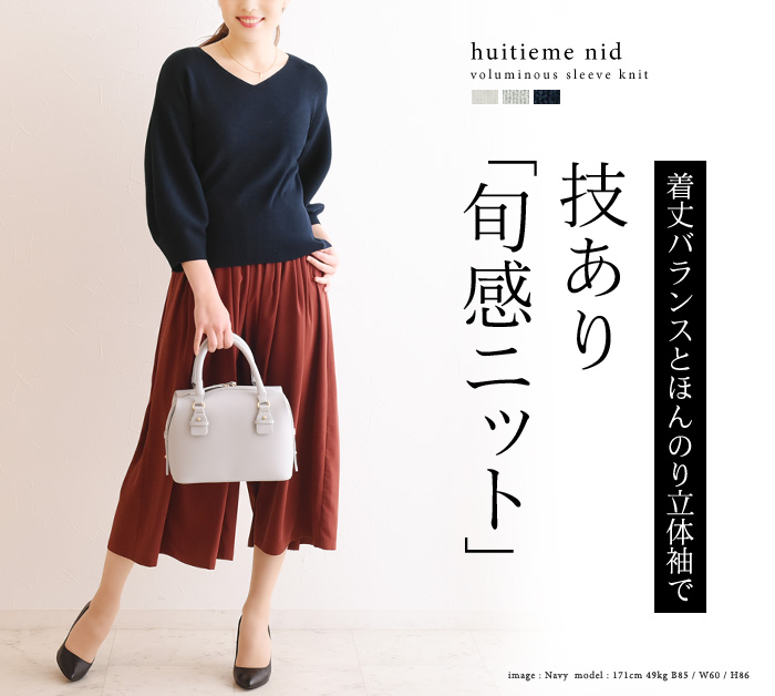 着丈バランスとほんのり立体袖で 技あり「旬感ニット」