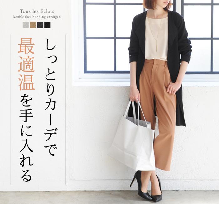 しっとりカーデで最適温を手に入れる