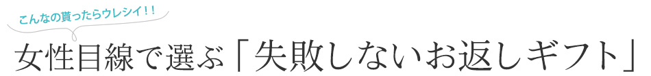 女性目線で選ぶ「失敗しないお返しギフト」