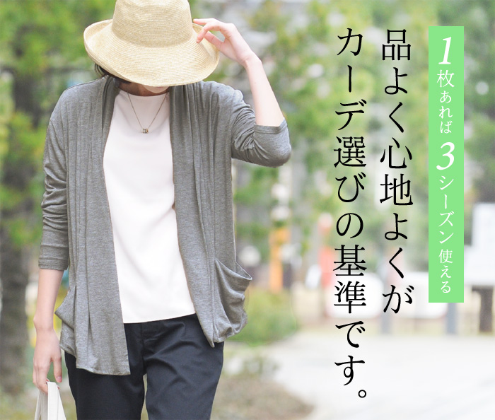 1枚あれば3シーズン使える 品よく心地よくがカーデ選びの基準です。