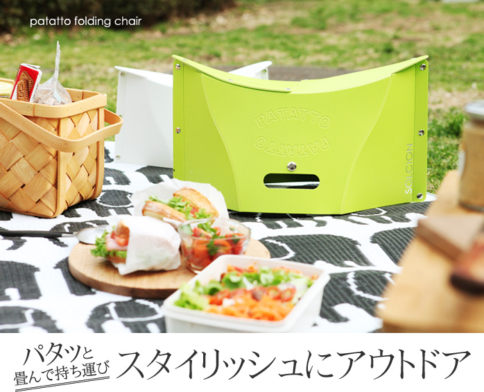 パタッと畳んで持ち運び スタイリッシュにアウトドア
