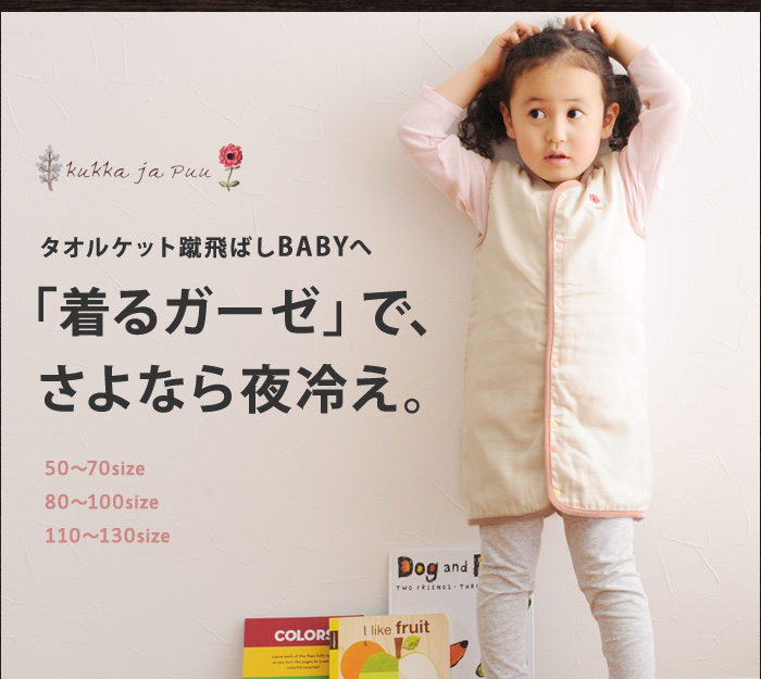「着るガーゼ」で、さよなら夜冷え。