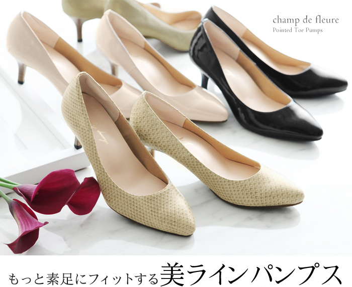 もっと素足にフィットする美ラインパンプス