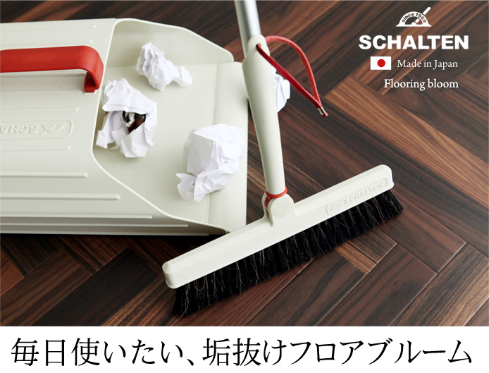 毎日使いたい、垢抜けフロアブルーム