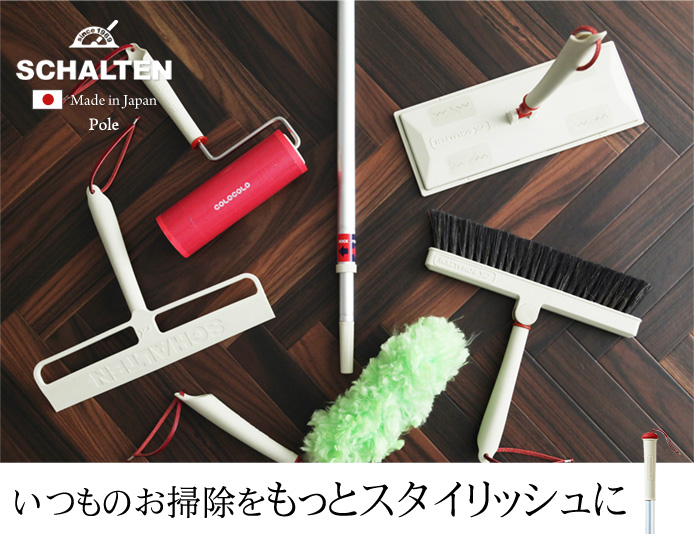 いつものお掃除をもっとスタイリッシュに