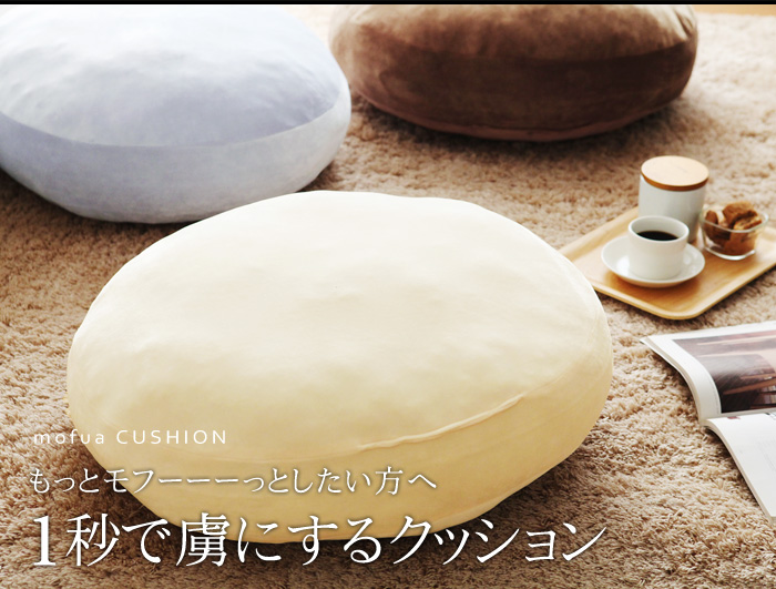 1秒で虜にするクッション