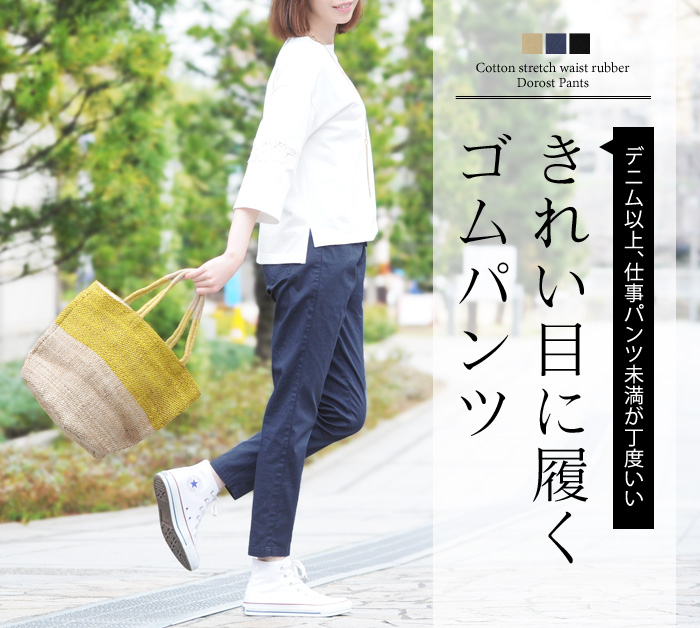 きれい目に履くゴムパンツ