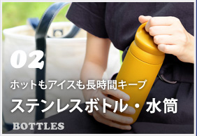 02 ステンレスボトル・水筒