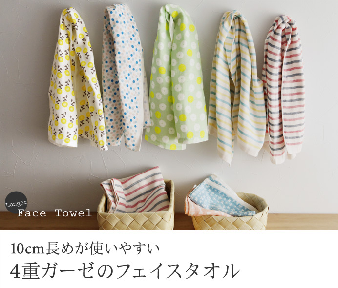 10cm長めが使いやすい 4重ガーゼのフェイスタオル
