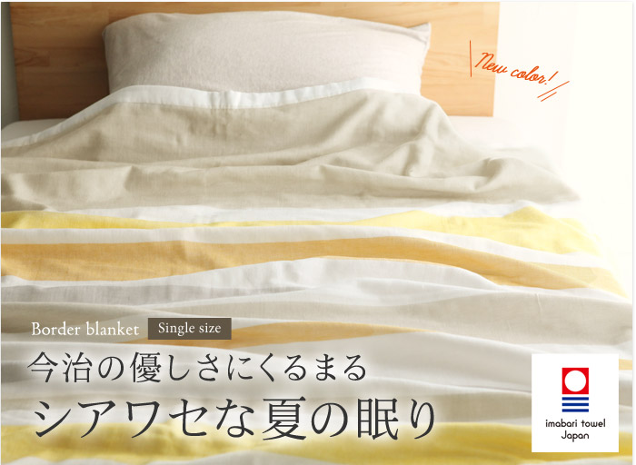 今治の優しさにくるまるシアワセな夏の眠り