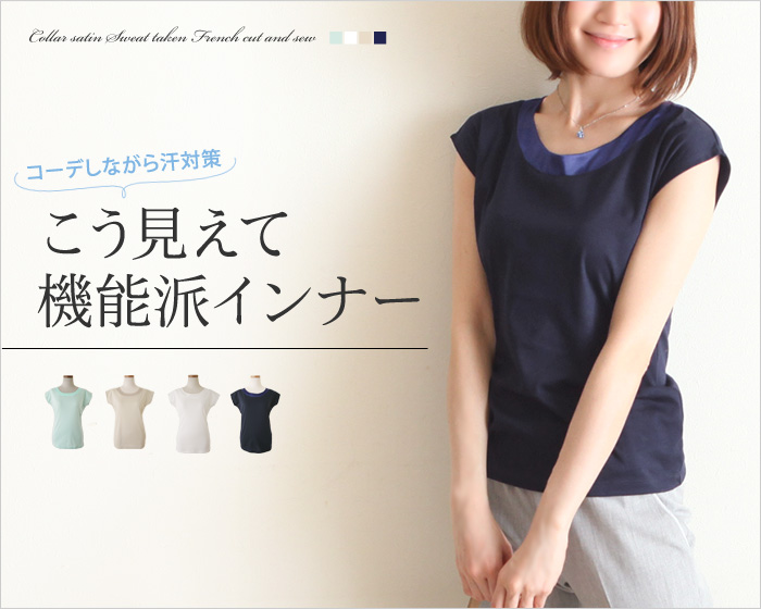 コーデしながら汗対策 こう見えて機能派インナー