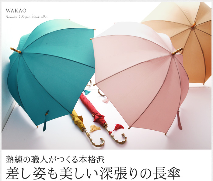 熟練の職人がつくる本格派 差し姿も美しい深張りの長傘