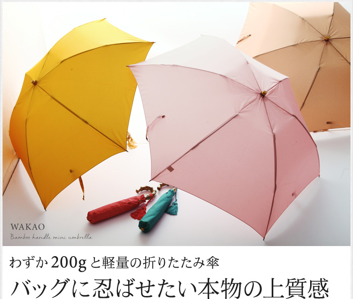 わずか200gと軽量の折りたたみ傘 バッグに忍ばせたい本物の上質感