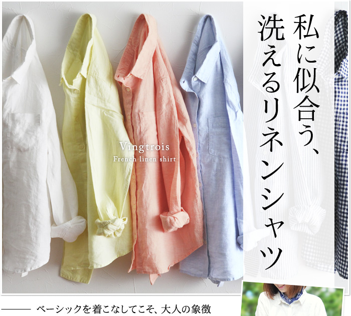 私に似合う、洗えるリネンシャツ