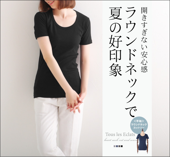 開きすぎない安心感ラウンドネックで夏の好印象
