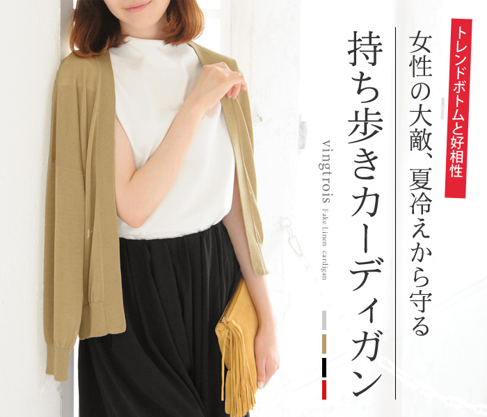 女性の大敵、夏冷えから守る持ち歩きカーディガン