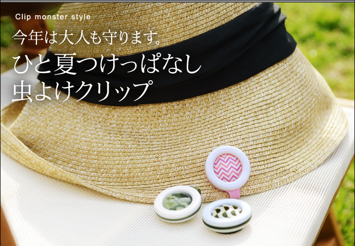 ひと夏つけっぱなし虫よけクリップ