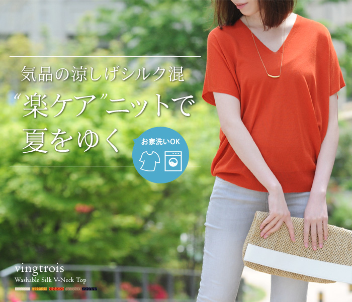 気品の涼しげシルク混 “楽ケア” ニットで夏をゆく