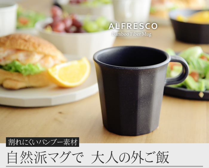 割れにくいバンブー素材 自然派マグで 大人の外ご飯