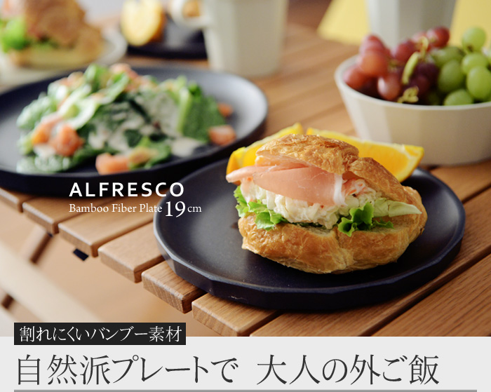 割れにくいバンブー素材 自然派プレートで 大人の外ご飯