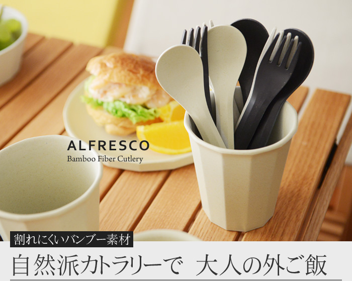 割れにくいバンブー素材 自然派カトラリーで 大人の外ご飯