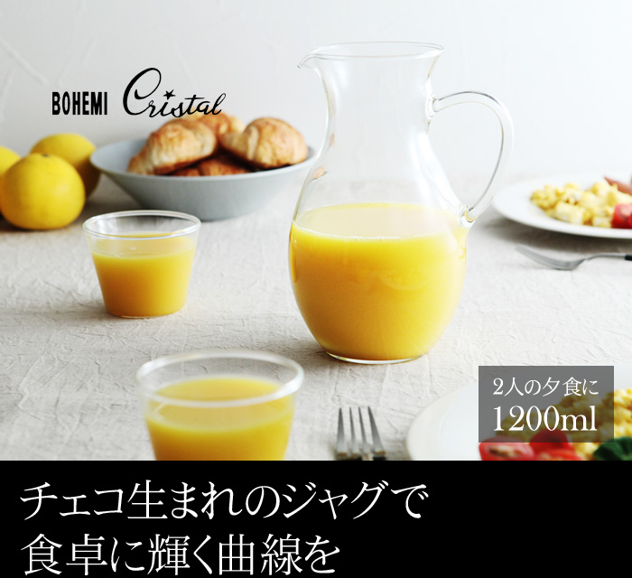 チェコ生まれのジャグで食卓に輝く曲線を