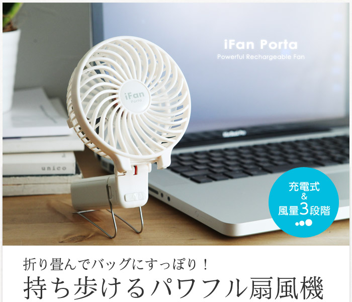 折り畳んでバッグにすっぽり!持ち歩けるパワフル扇風機