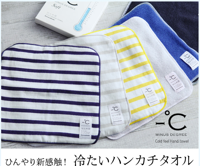 ひんやり新感触! 冷たいハンカチタオ