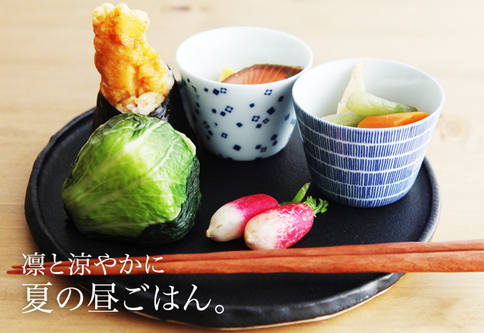 凛と涼やかに 夏の昼ごはん