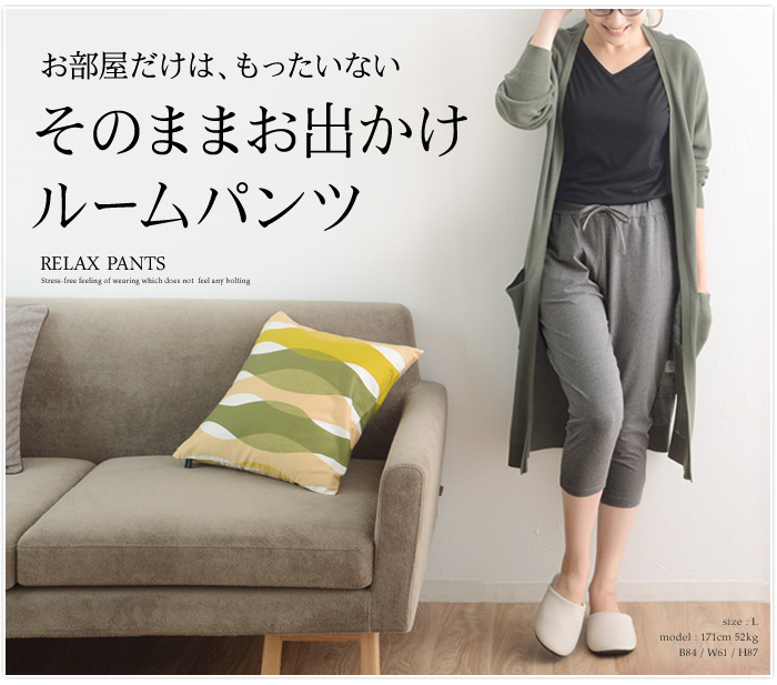 お部屋だけは、もったいない そのままお出かけルームパンツ
