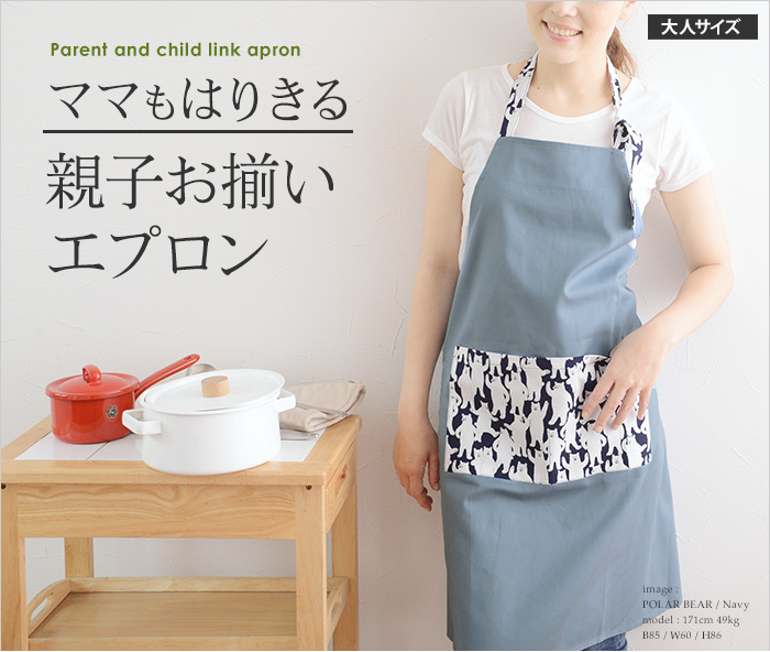 ママもはりきる親子お揃いエプロン