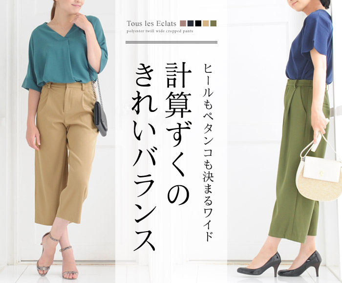 ヒールもペタンコも決まるワイド 計算ずくのきれいバランス