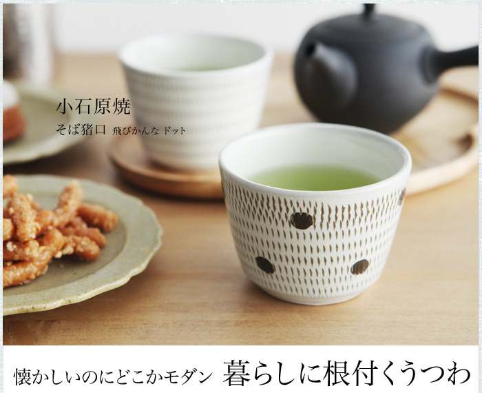 懐かしいのにどこかモダン 暮らしに根付くうつわ