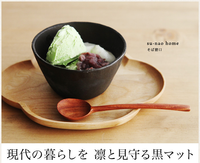 現代の暮らしを 凛と見守る黒マット