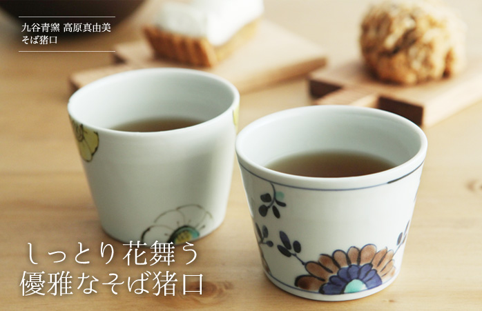 しっとり花舞う 優雅なそば猪口